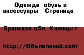  Одежда, обувь и аксессуары - Страница 8 . Брянская обл.,Клинцы г.